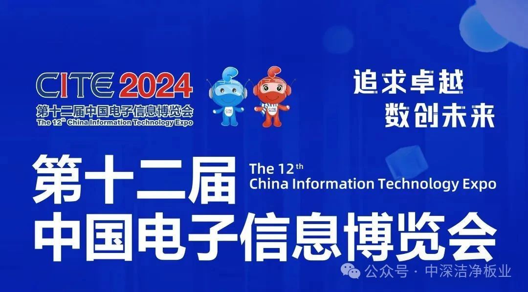 【中深潔凈集團】亮相第十二屆中國信息博覽會(huì )！